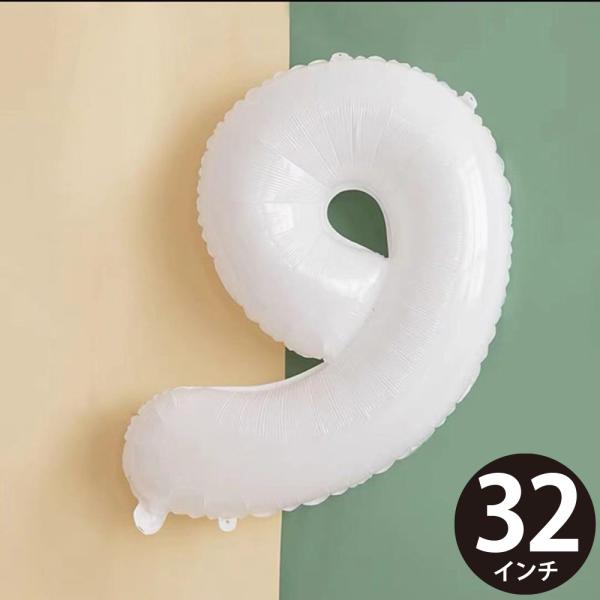 誕生日 バルーン 風船 数字 9 白 バレエ 発表会 ハッピーバースデー 結婚式 飾り付け ナンバー...