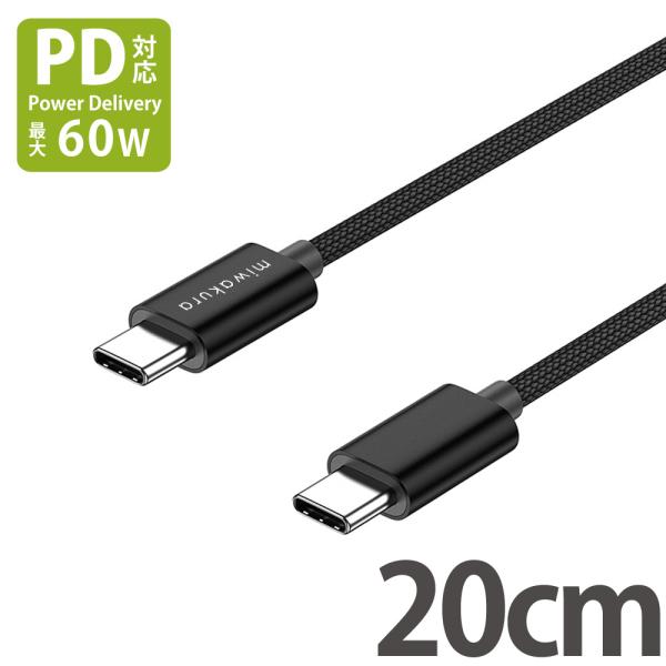 USB-C to USB-Cケーブル 20cm USB PD 最大60W(20V/3A) miwak...