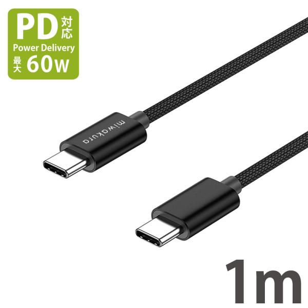 USB-C to USB-Cケーブル 1m USB PD 最大60W(20V/3A) miwakur...