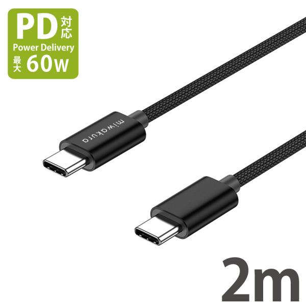 USB-C to USB-Cケーブル 2m USB PD 最大60W(20V/3A) miwakur...