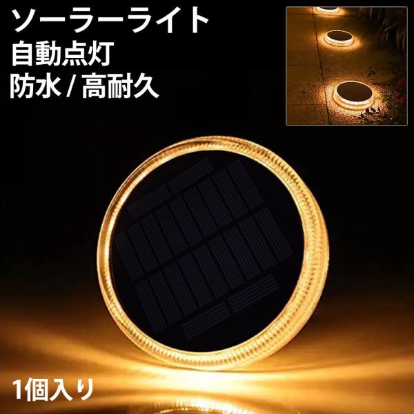 ソーラーライト ガーデンライト 屋外 外構 防犯 間接照明 おしゃれ 電球色 丸形(径11cm) ソ...