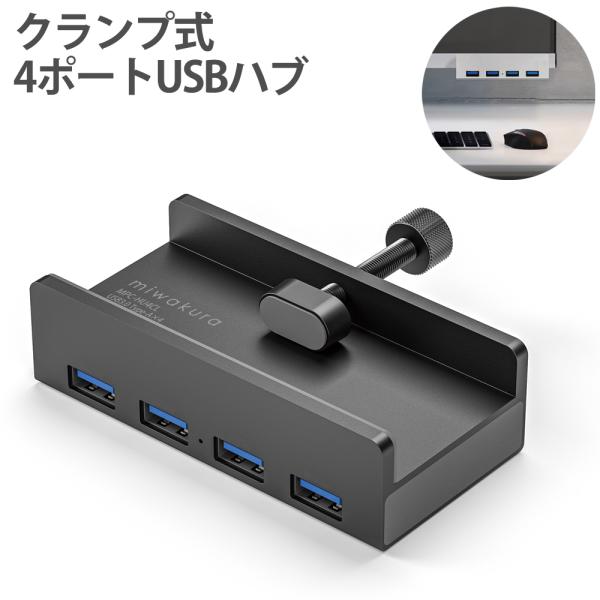 4ポート USB3.0 ハブ HUB クランプ式  miwakura 美和蔵 高速転送 USB-A(...