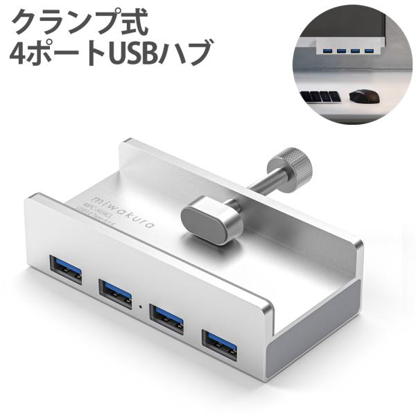 4ポート USB3.0 ハブ HUB クランプ式 miwakura 美和蔵 高速転送 USB-A(5...
