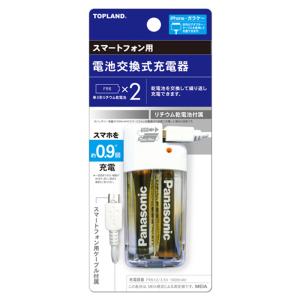 電池交換式充電器 防災用品 USB脱着式 TOPLAND トップランド 単3形乾電池対応 Panasonic製リチウム乾電池2本同梱 microUSBケーブル付 ホワイト M4516  宅