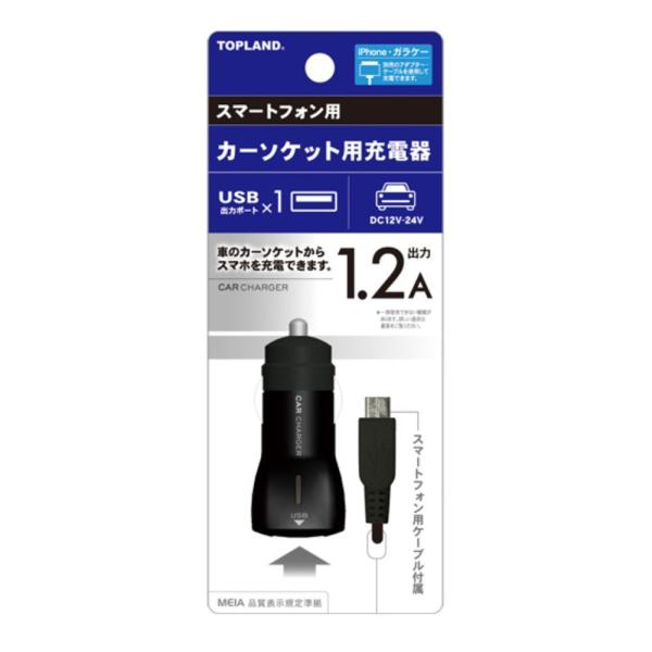 シガーソケット充電器 スマホ用 USB充電ポートx1 12/24V車対応 TOPLAND トップラン...