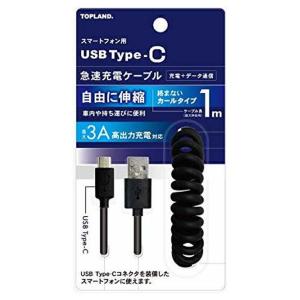 USB Type-C 伸縮カールケーブル 1m TOPLAND トップランド 充電/データ通信 急速充電3.0A対応 ブラック CHTCCBCU100-BK ◆宅｜flashmemory