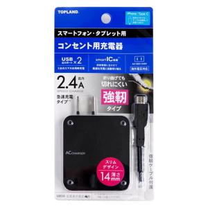 コンセント充電器+強靭microUSBケーブル 1m TOPLAND トップランド 薄さ14mm 高速充電2.4A タフモデル ブラック CHSPAC24T-BK ◆宅
