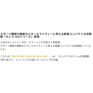 双眼鏡 7-21倍ズーム セレス-GIII 7...の詳細画像1