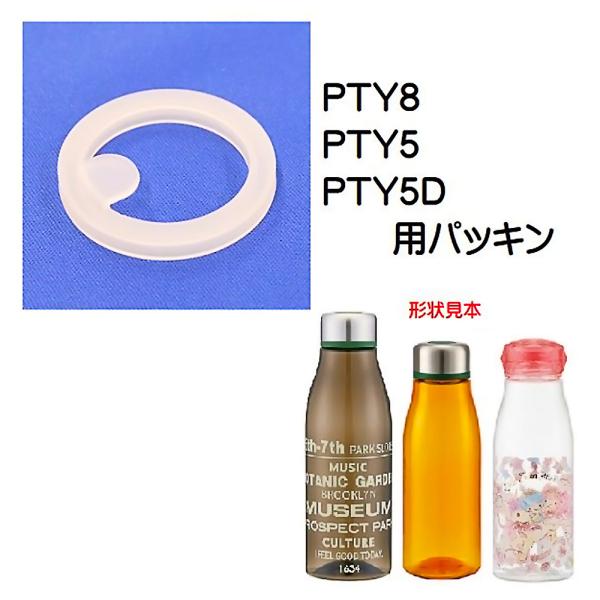 パッキン スタイリッシュブローボトル用 PTY5/PTY8/PTY5D用 SKATER スケーター ...