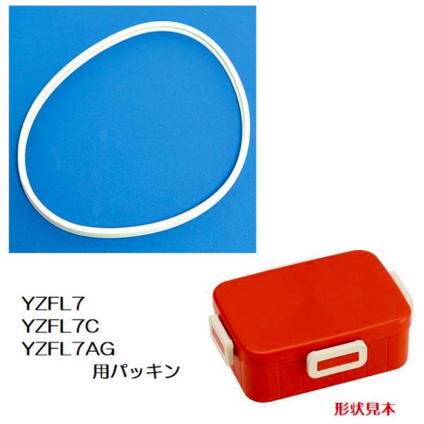 弁当箱パッキン 交換部品 4点ロックランチボックス(YZFL7/YZFL7C/YZFL7W/YZFL...