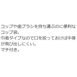 コップ袋 コップ入れ 歯ブラシ入れ 巾着袋 ミ...の詳細画像2