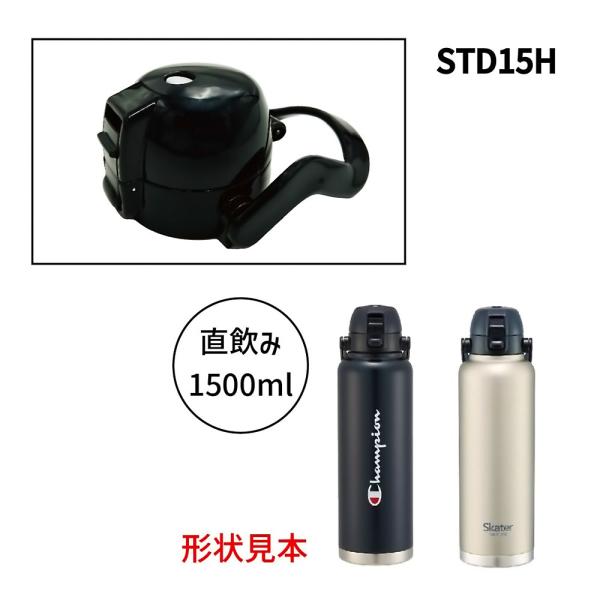 キャップユニット STD15H用 ハンドル付ワンプッシュダイレクトステンレスボトル1.5L用 SKA...