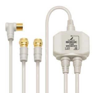 DXアンテナ 分波器 2K 4K 8K 対応 BS/CS-IF出力 入力端子間通電 入力・出力ケーブル付(2.0m/0.5m) 一体型 MBUM2WS(B) ◆宅
