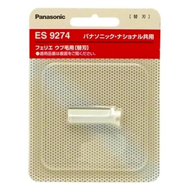 フェリエ ウブ毛用 替刃 ES9274 Panasonic パナソニック 純正 交換 替え刃 適応機...