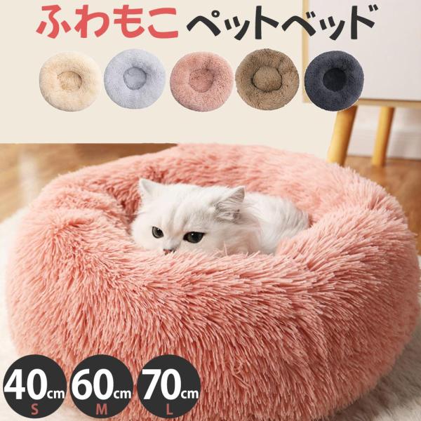 ペットベッド ペット クッションマット 洗える おしゃれ ふわふわ 猫 犬 丸型 S M L 全5色...