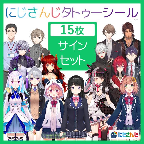 にじさんじ タトゥーシール サインデザイン 15枚 セット サイン