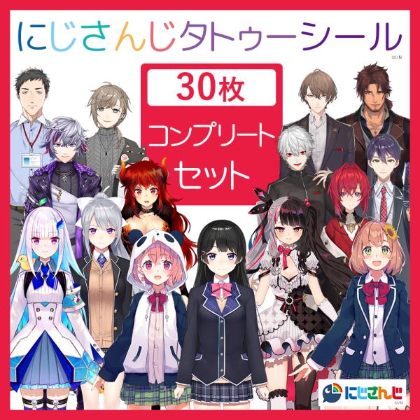 にじさんじ タトゥーシール コンプリートセット 30枚 フルセット ぷち サイン ぷちさんじ にじさ...