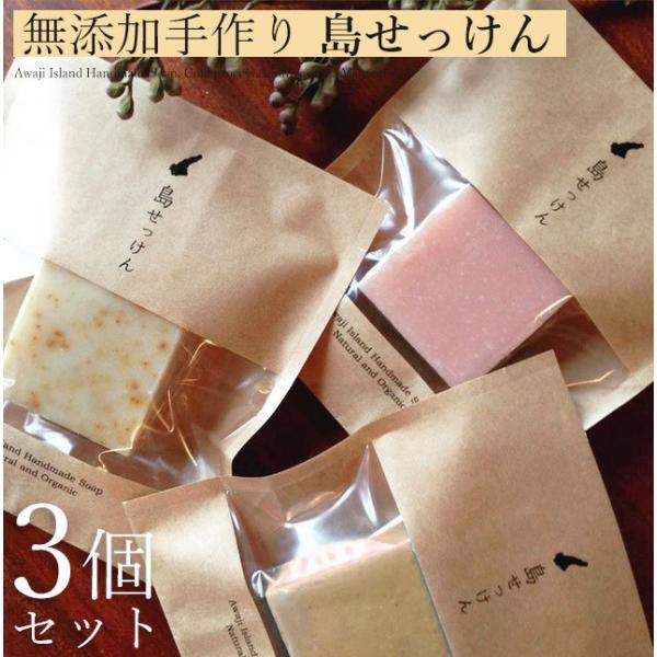 無添加 手作り 石鹸 ギフトセット 3個入り 島せっけん セット 固形 ギフト 贈り物 オーガニック...