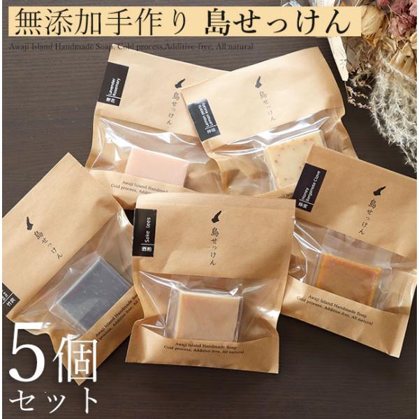 無添加 手作り 石鹸 ギフトセット 5個入り 島せっけん セット 固形 ギフト 贈り物 オーガニック...