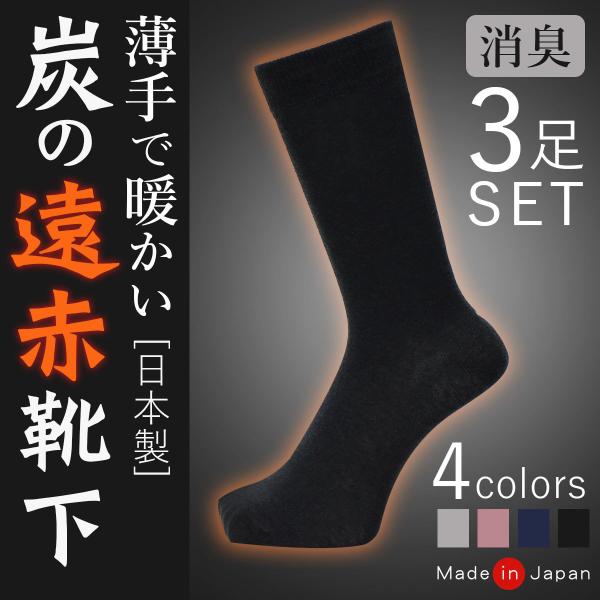 靴下 3足組 セット メンズ 遠赤外線 暖かい 保温 消臭 ビジネスソックス 抗菌 炭 臭わない 冷...