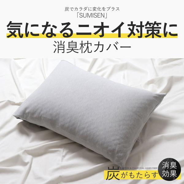 枕カバー 消臭 抗菌 臭わない 臭くならない 臭い 対策 加齢臭 43×63 シングルサイズ Tシャ...