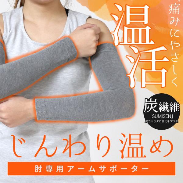 肘サポーター 温活 グッズ 2枚 おすすめ 腕 薄手 温め 暖める 肘の痛み 腕サポーター レディー...