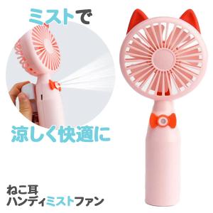 ねこ耳ハンディミストファン USB充電式 ねこ 猫 かわいい 水 扇風機 サーキュレーター シャワー｜flat-shop