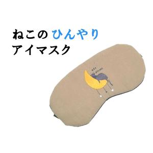 ひんやりアイマスク 月と猫 睡眠 安眠 遮光 かわいい 猫