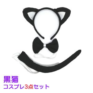 仮装セット 黒猫コスプレ3点セット キッズサイズ