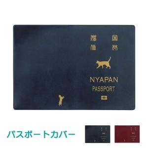 パスポートカバー 日本製 猫 かわいい ケース 保管 ギフト 10年 5年 薄い おしゃれ 大西賢製販 猫国