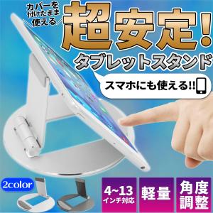 タブレットスタンド ipadスタンド  スマホスタンド 角度調整