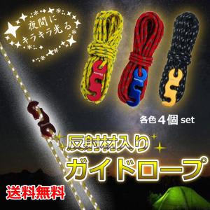 テントロープ ガイドロープ 反射材入り 反射 3ｍｍ 自在金具付