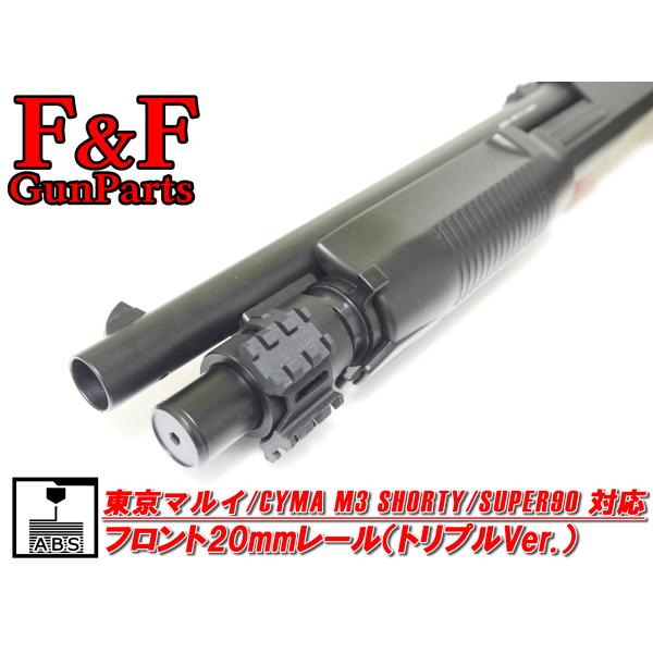 東京マルイ/CYMA M3ショーティ/スーパー90対応 フロント20mmレール(トリプル Ver.)
