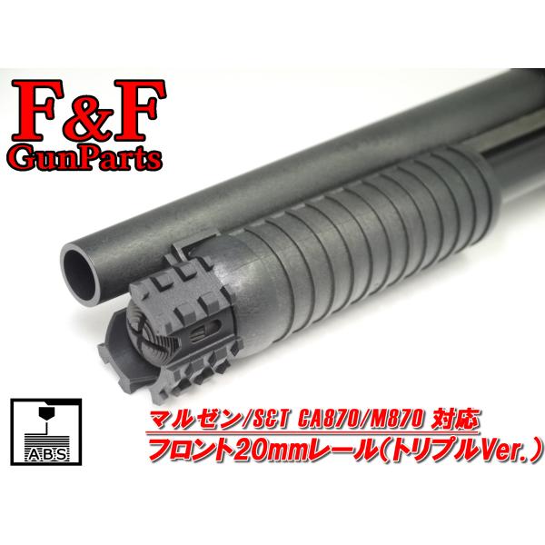 マルゼン/S&amp;T CA870/M870対応 フロント20mmレール(トリプル Ver.)