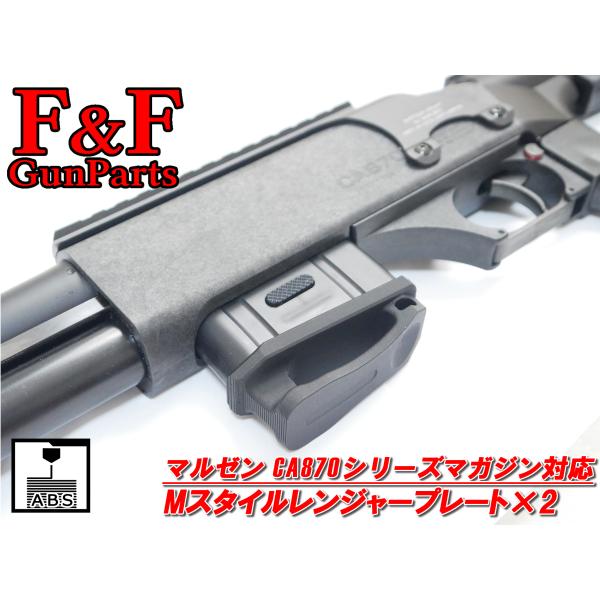 マルゼン CA870シリーズ マガジン対応 Mスタイルレンジャープレート2個セット