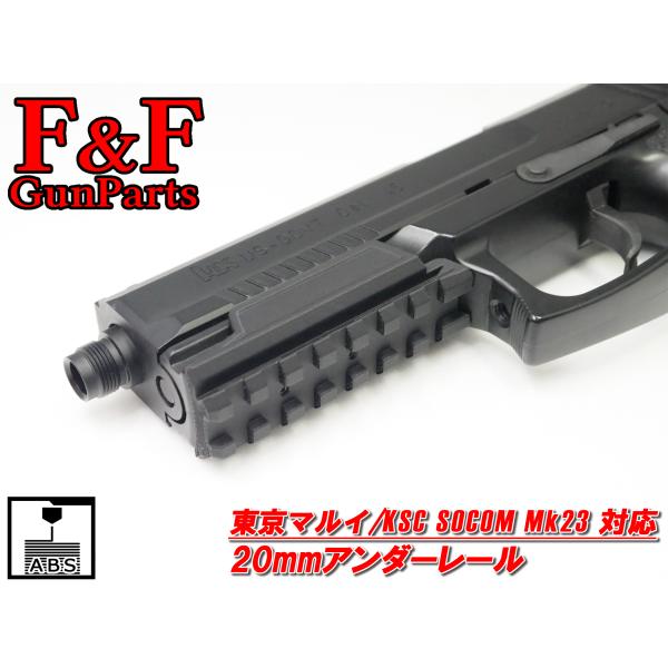 東京マルイ/KSC SOCOM Mk23対応 20mmアンダーレール
