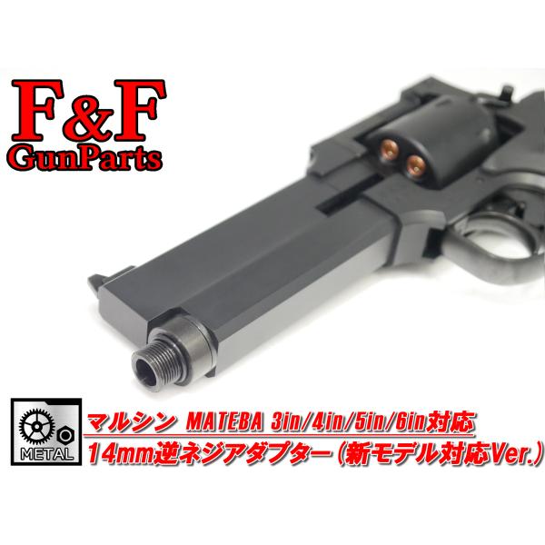 マルシン マテバ3in/4in/5in/6in対応 14mm逆ネジアダプター(新モデル対応Ver.)