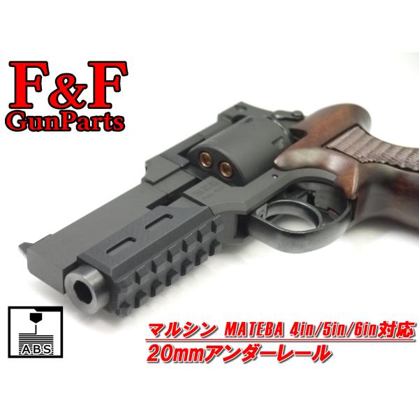 マルシン マテバ4in/5in/6in対応 20mmアンダーレール