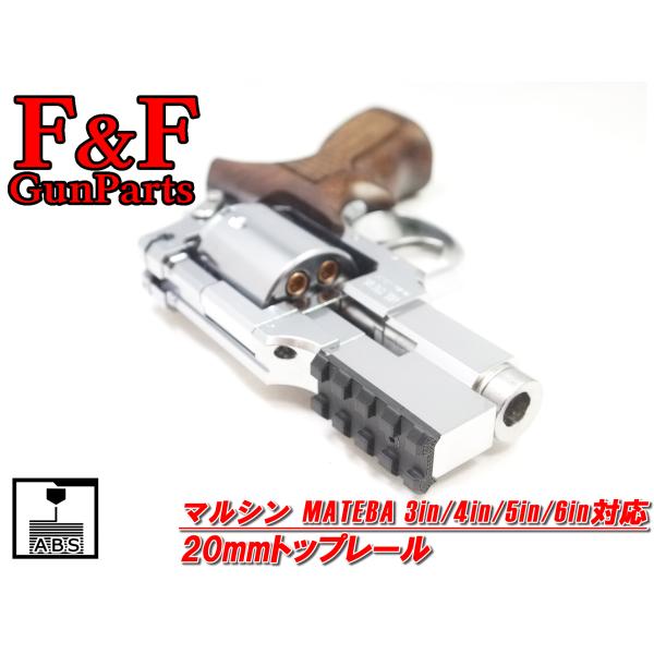 マルシン マテバ3in/4in/5in/6in対応 20mmトップレール