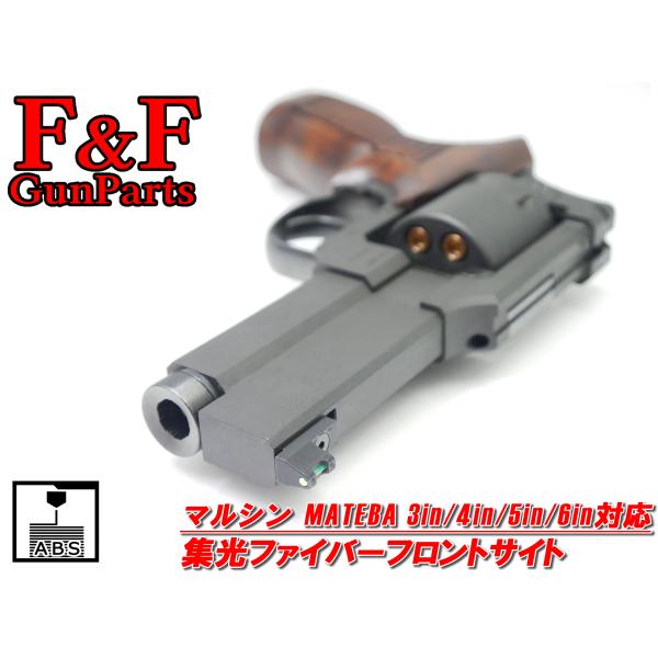 マルシン マテバ3in/4in/5in/6in対応 集光ファイバーフロントサイト