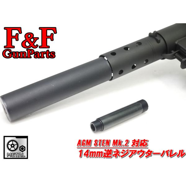 AGM ステンMk.2対応 14mm逆ネジアウターバレル