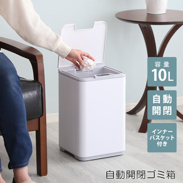 ゴミ箱 自動開閉 10L ふた付き 小さい リビング おしゃれ 10リットル