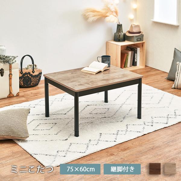 ミニこたつ 長方形 75×60 一人暮らし 小さい コンパクト