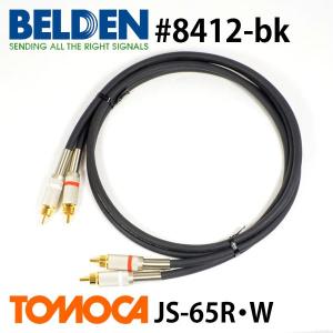 BELDEN ベルデン 8412 RCAピンケーブル JS-65 2本1セット (1m)｜flattercable-kyoto