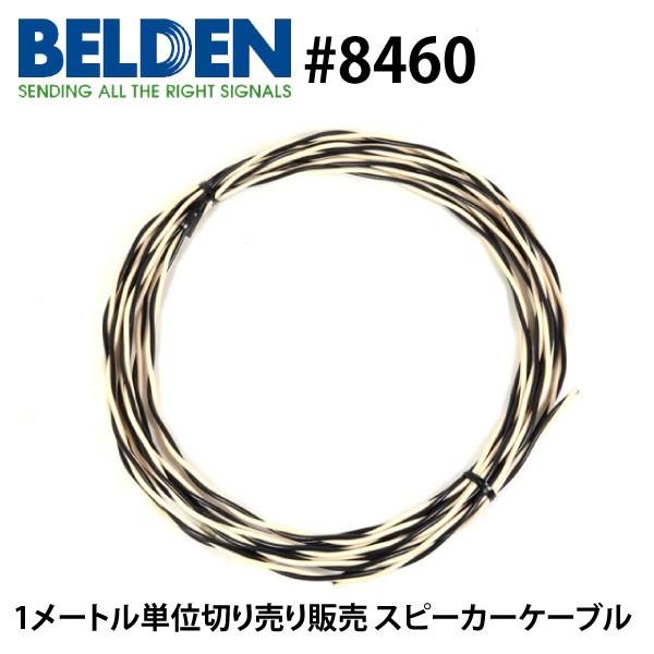 スピーカーケーブル BELDEN ベルデン 8460 （1m単位切り売り）