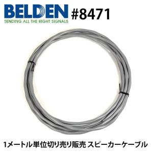 スピーカーケーブル BELDEN ベルデン 8470 (1m単位切り売り スピーカーケーブル BELDEN ベルデン 8470 (1m単位切り売り