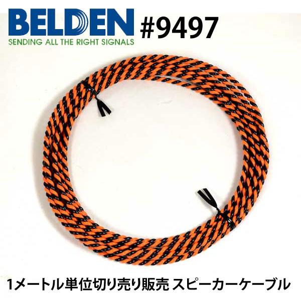 スピーカーケーブル BELDEN ベルデン 9497 （1m単位切り売り）