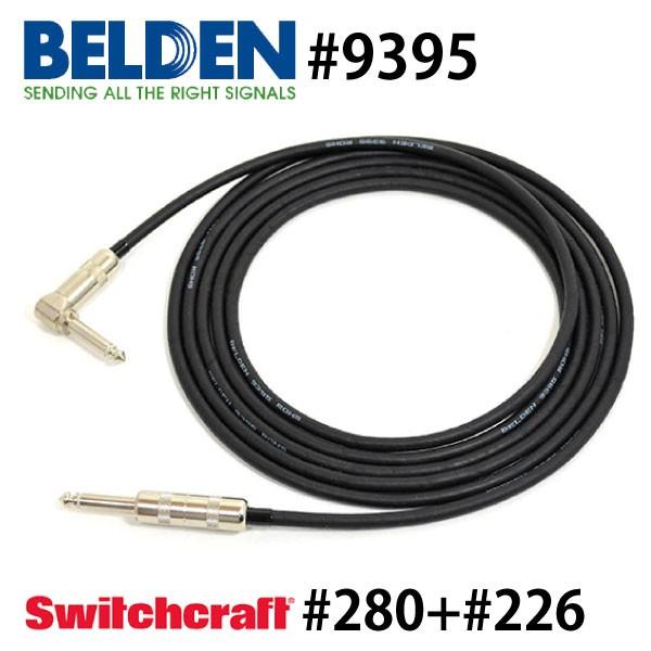 BELDEN ベルデン 9395 ギターシールド LS SWITCHCRAFT (2m)