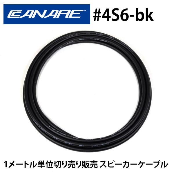 スピーカーケーブル CANARE 4S6（黒） （1m単位切り売り） カナレ