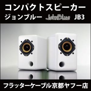 オーディオスピーカー JohnBlue ジョンブルー JB3 高品位ピアノ塗装仕上げ。 (ピアノホワイト)｜flattercable-kyoto